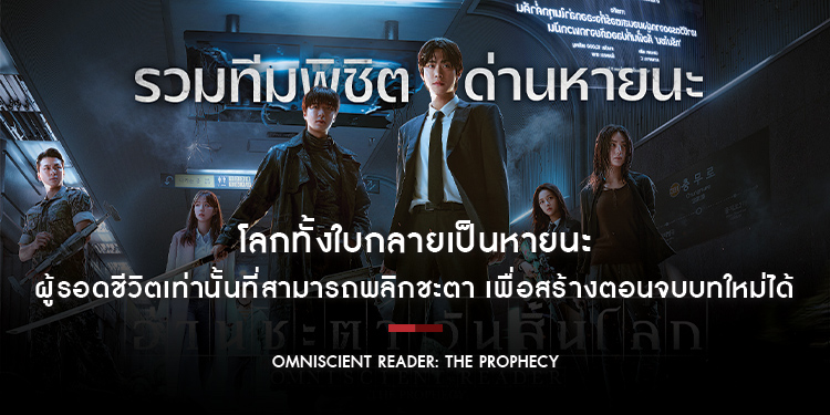 โลกทั้งใบกลายเป็นหายนะ ผู้รอดชีวิตเท่านั้นที่สามารถพลิกชะตา เพื่อสร้างตอนจบบทใหม่ได้ ระดมทีมตัดสินชะตาโลกใน “Omniscient Reader: The Prophecy”
